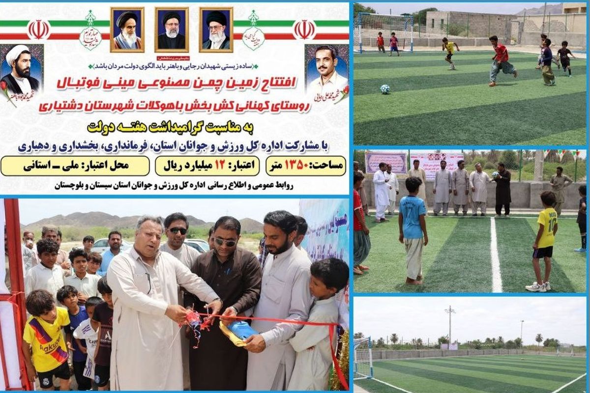 افتتاح همزمان ۲ پروژه زمین چمن مصنوعی مینی فوتبال در شهرستان دشتیاری بمناسبت هفته دولت