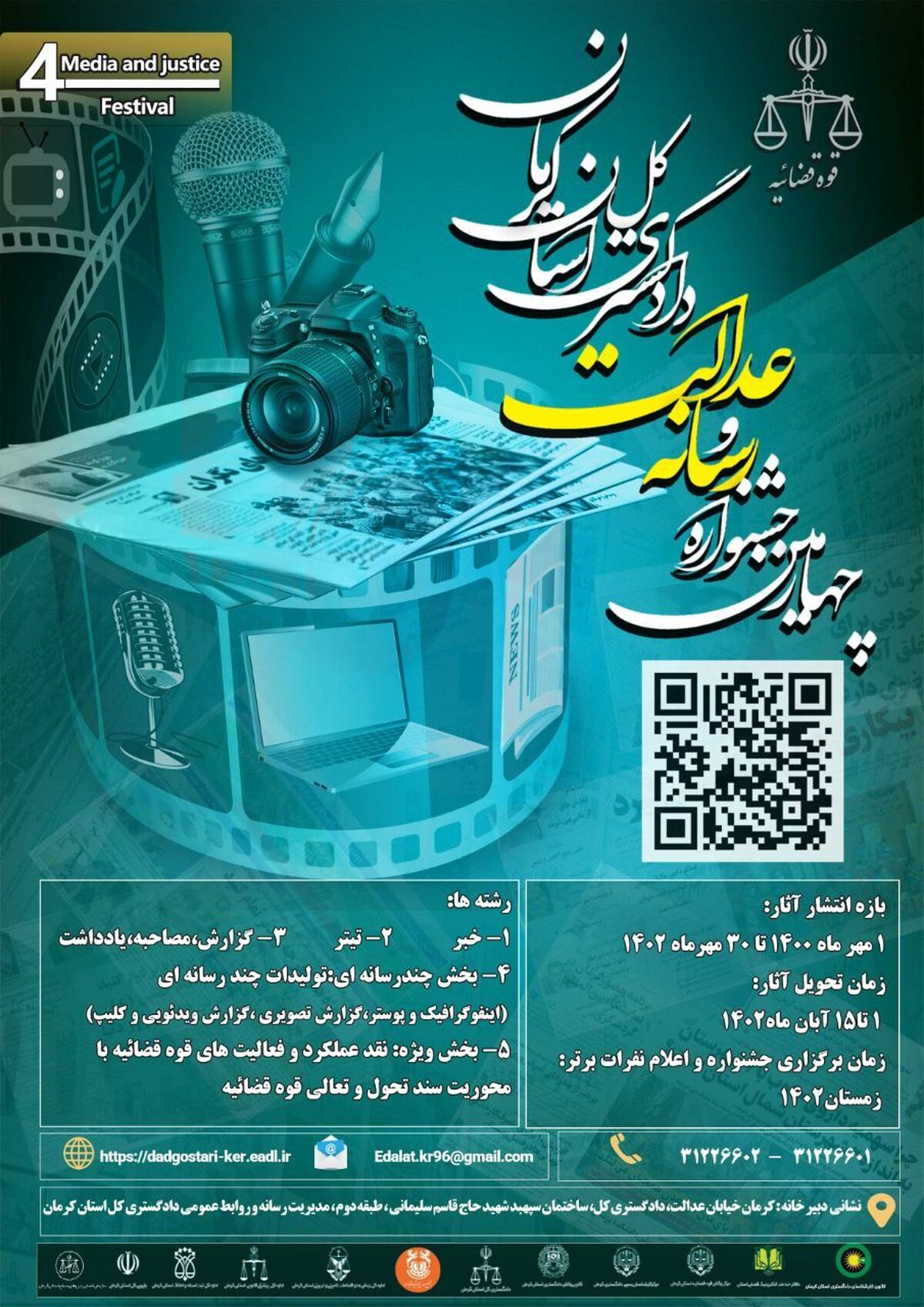 یکم الی ۱۵ آبان مهلت ارسال آثار به چهارمین جشنواره رسانه و عدالت در کرمان