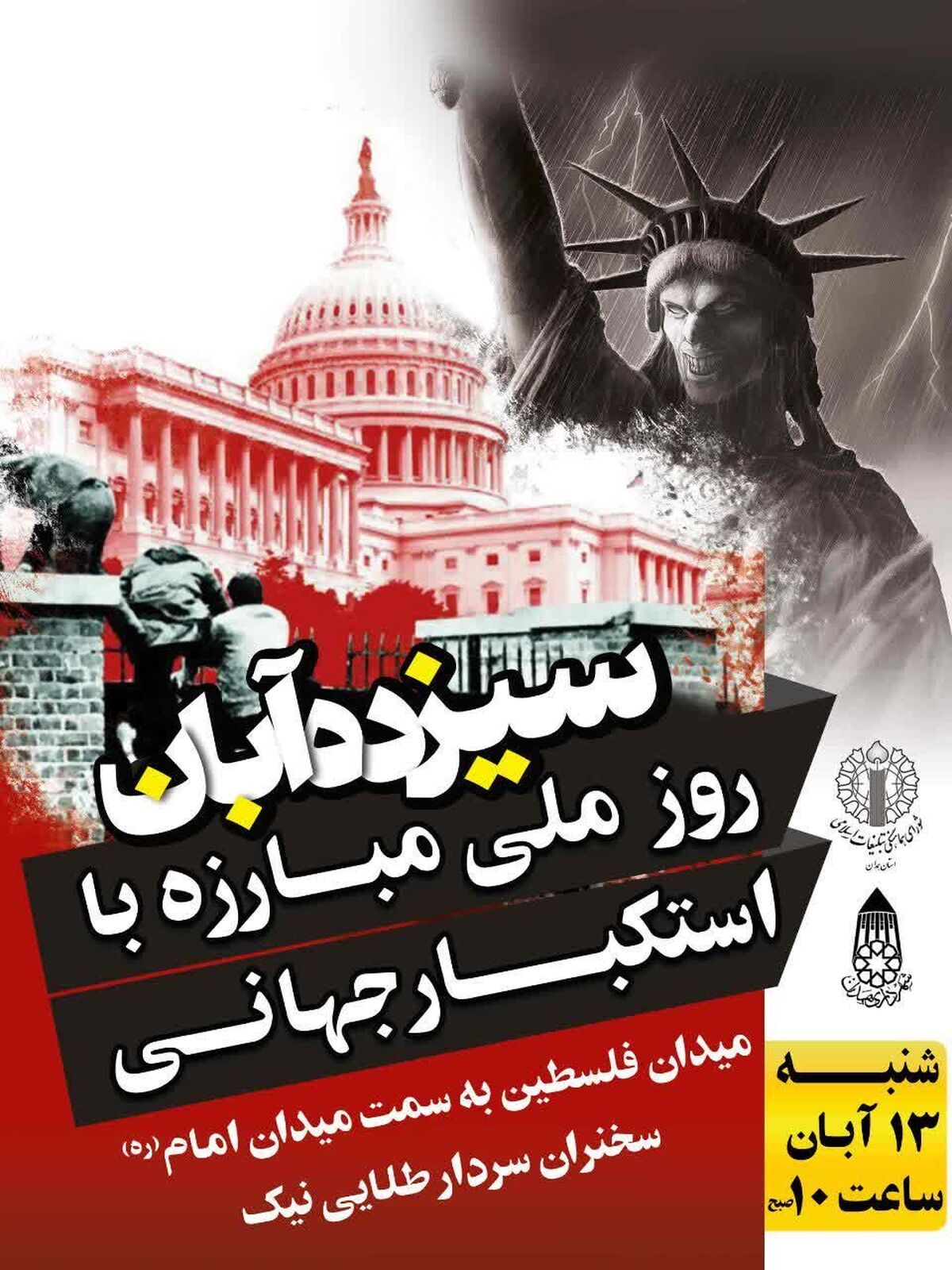 راهپیمایی ۱۳ آبان در همدان برگزار می شود