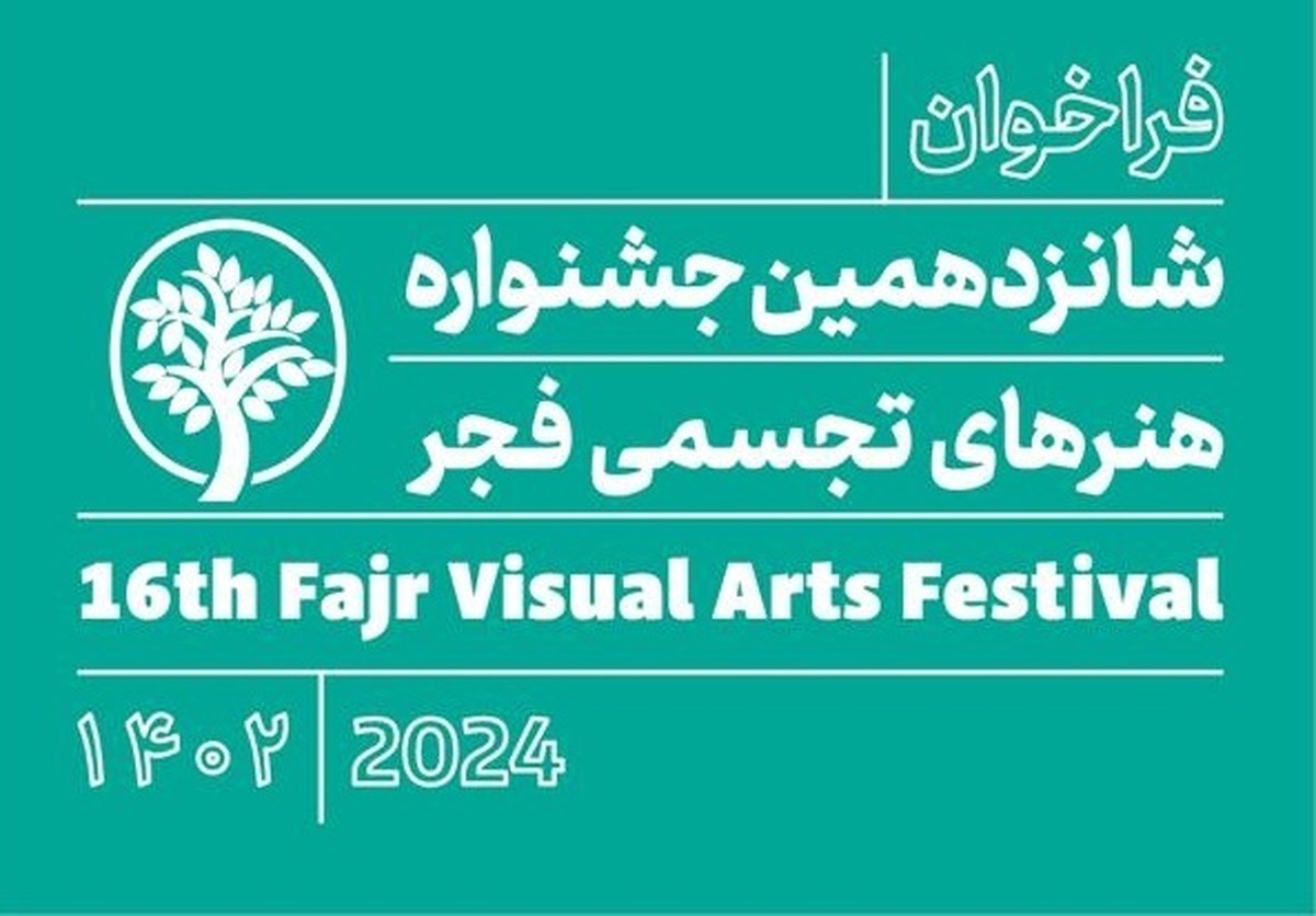 فراخوان شانزدهمین جشنواره هنرهای تجسمی فجر منتشر شد