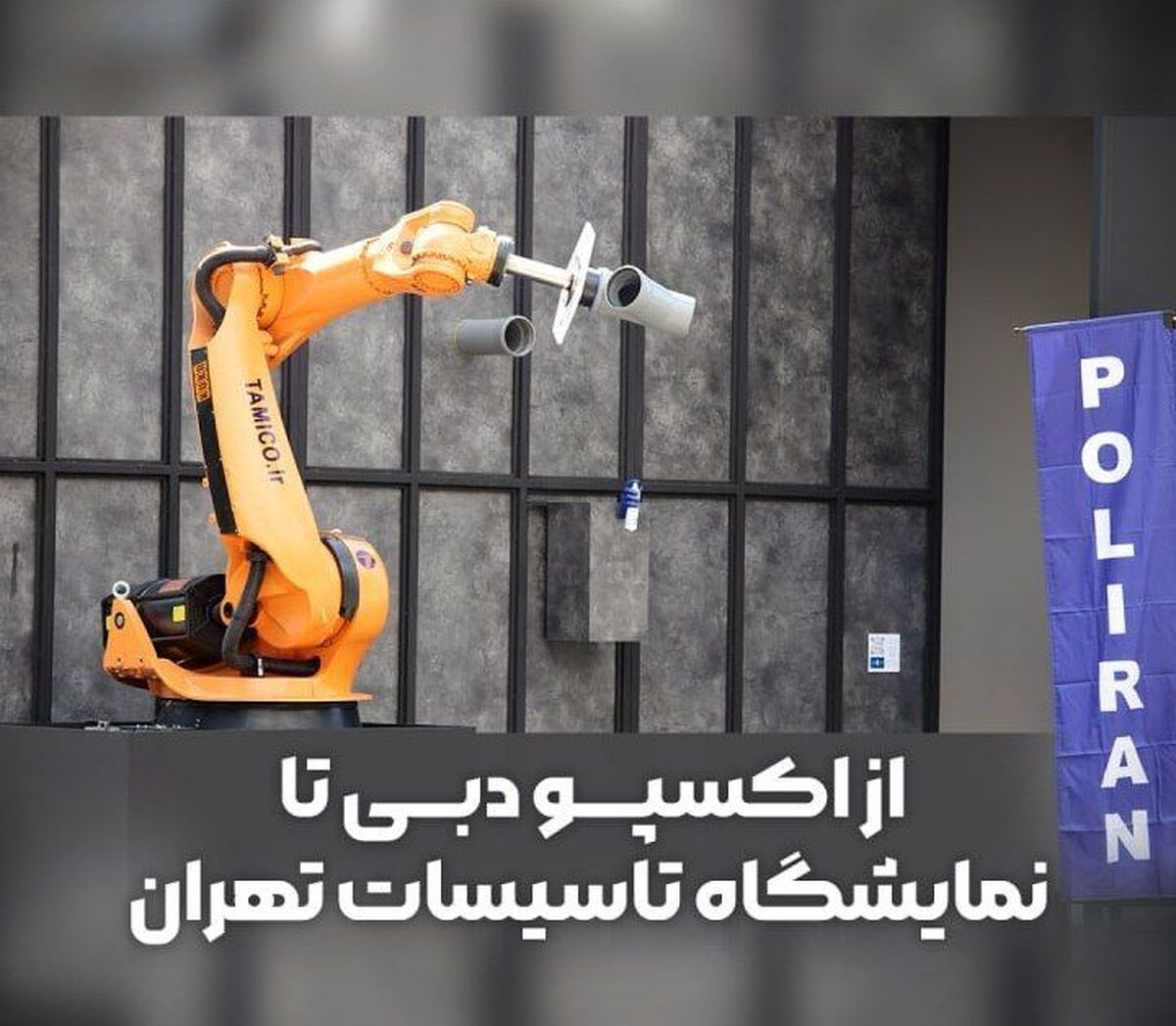 از اکسپو دبی تا نمایشگاه تاسیسات تهران، پاویون تکنولوژیک پلی‌ران