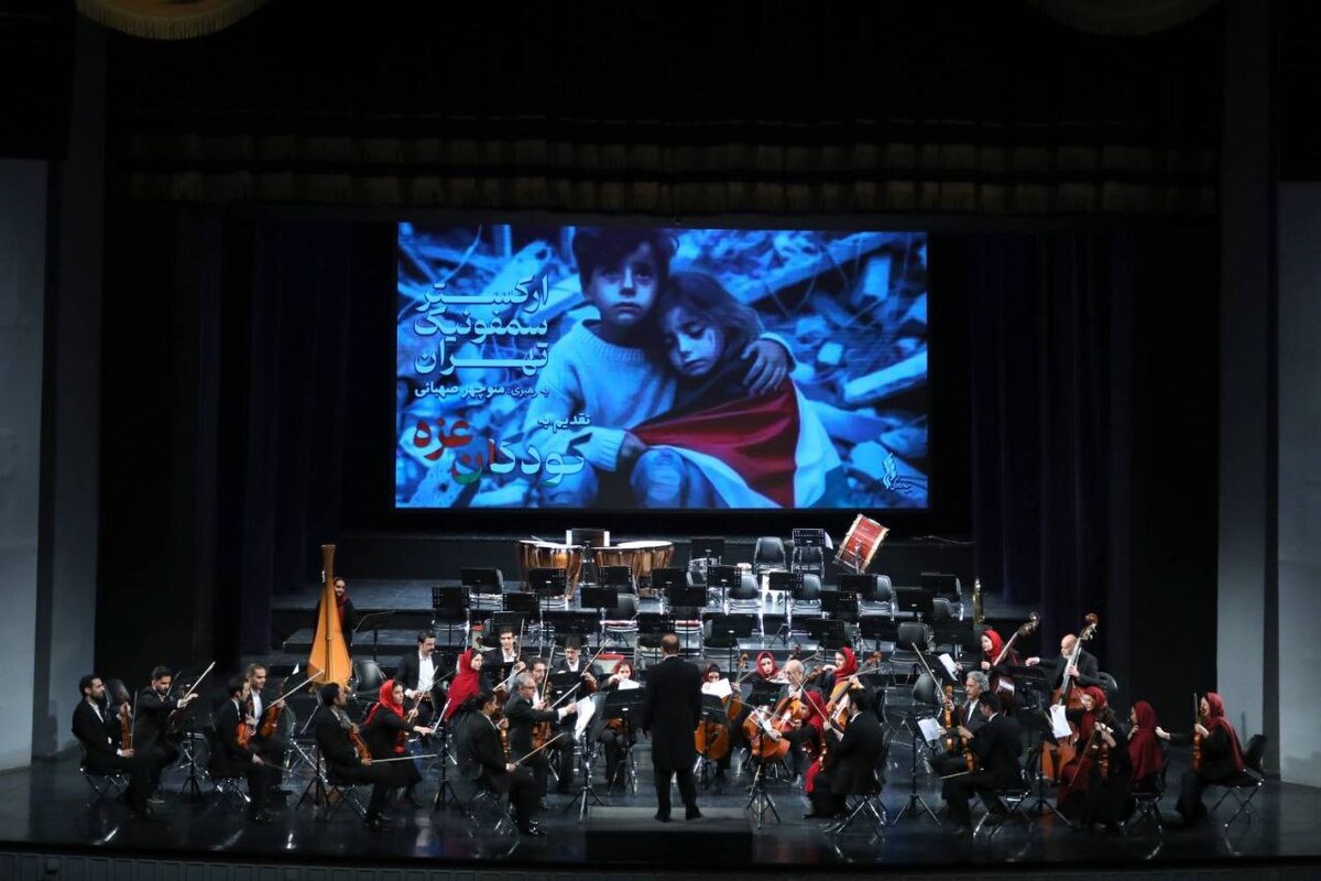 یاد کودکان غزه در ارکستر سمفونیک تهران زنده شد