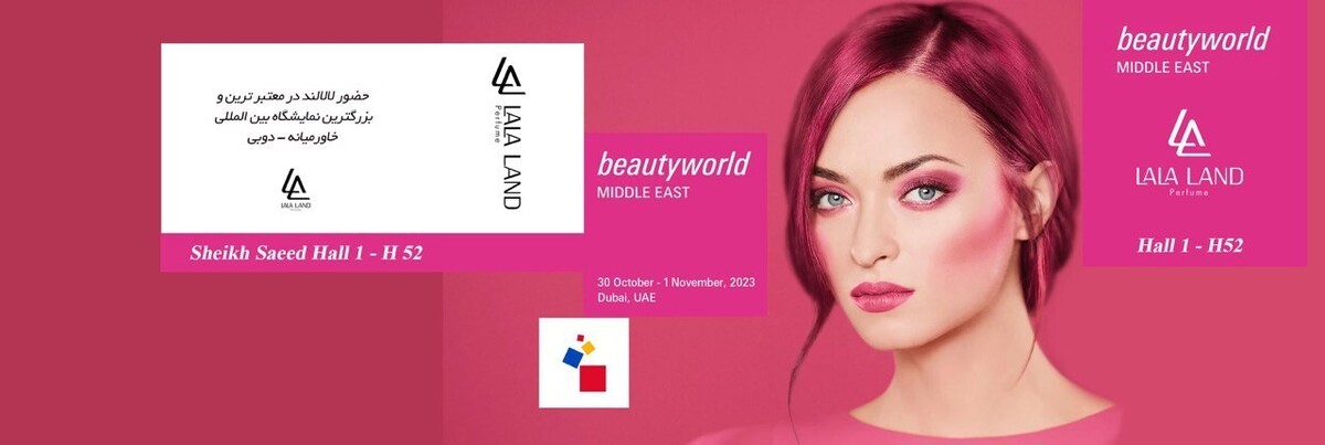 حضور برند لالالند در نمایشگاه آرایشی بهداشتی دبی (Beautyworld Dubai)
