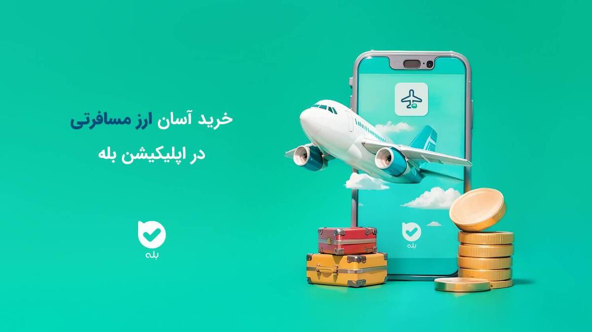 خرید آسان ارز مسافرتی در بله بدون مراجعه حضوری