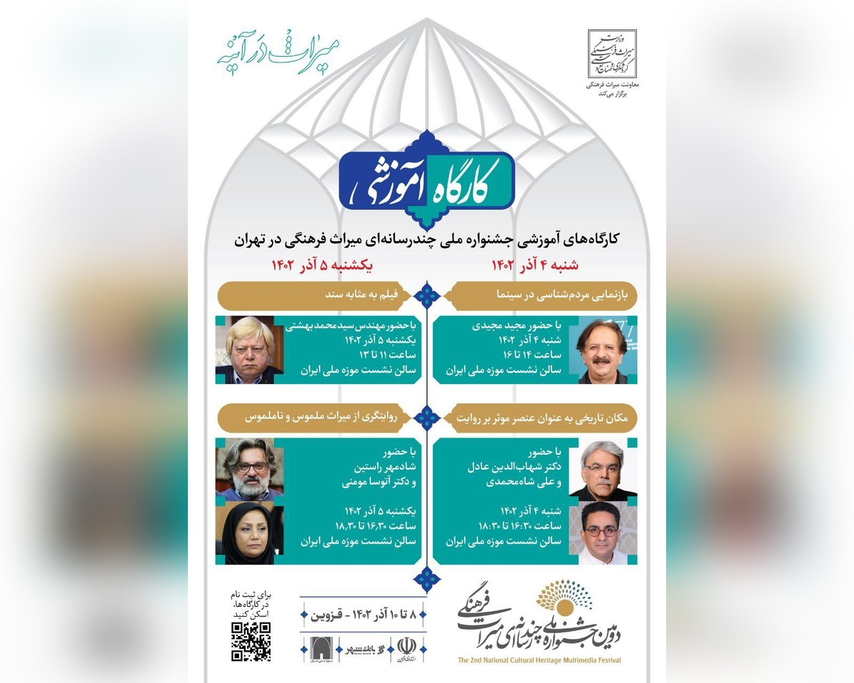 شروع کارگاه‌های جشنواره دوم برای ارتقای سواد میراثی با حضور مجید مجیدی
