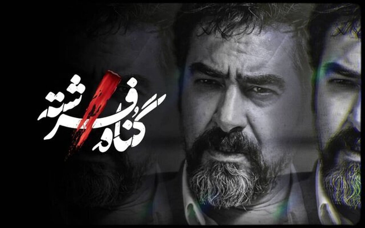 «گناه فرشته» با شهاب حسینی به جای «زخم کاری» در شبکه نمایش خانگی