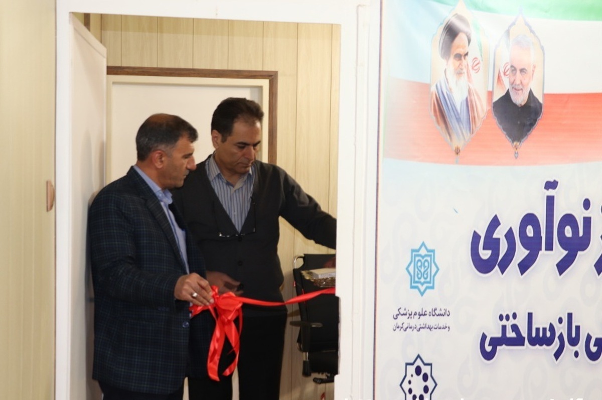 مرکز نوآوری سلول‌های بنیادی و پزشکی بازساختی دانشگاه علوم پزشکی کرمان افتتاح شد