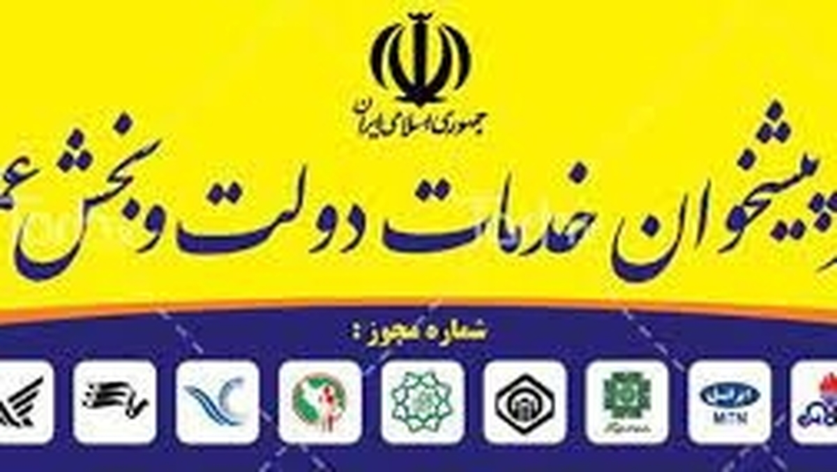 برون سپاری خدمات شهرداری به پيشخوان‌های دولت در اصفهان