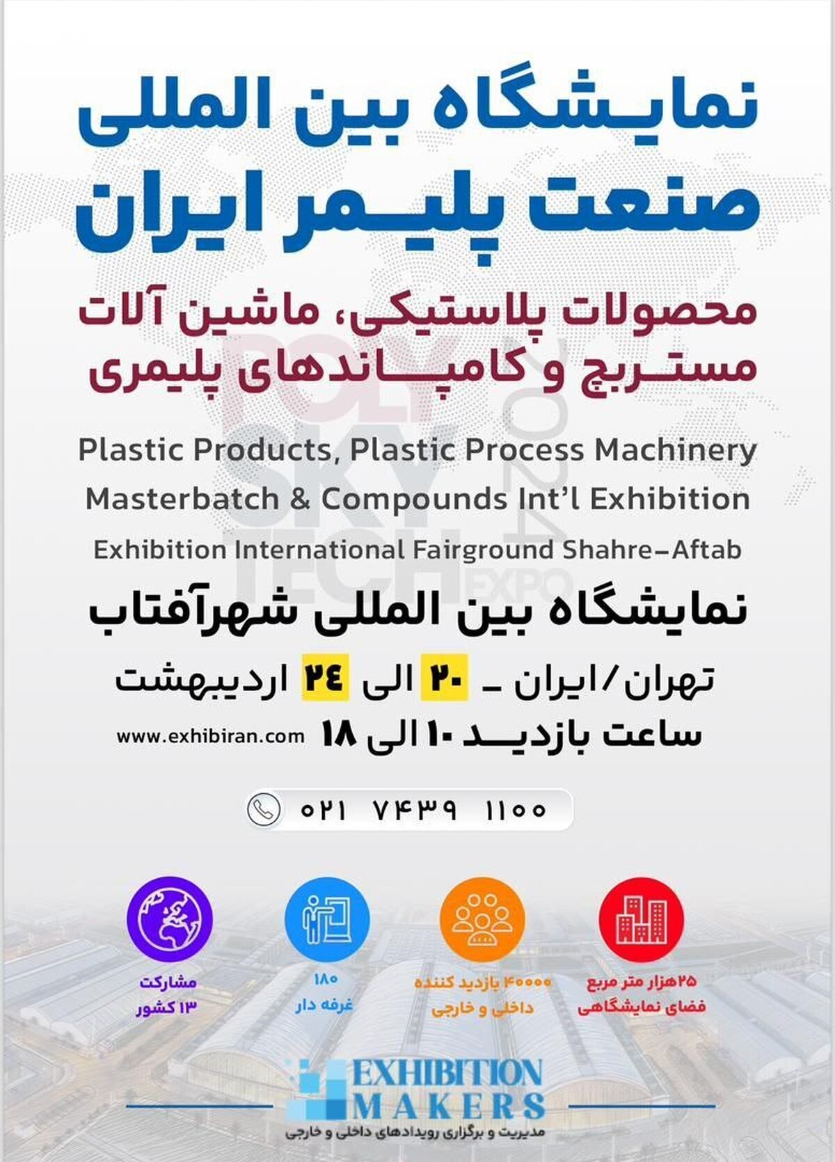 نمایشگاه بین المللی صنعت پلاستیک ایران برگزار می شود