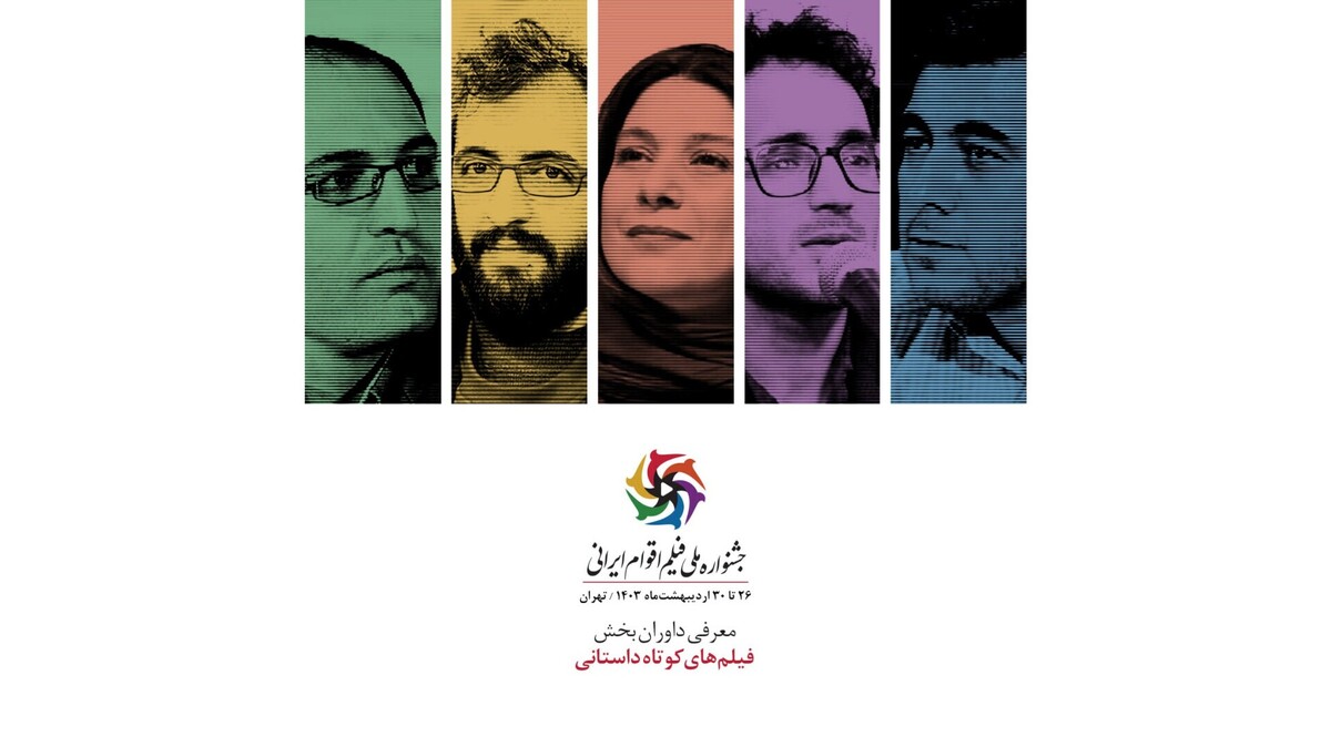 معرفی داوران بخش فیلم‌های داستانی کوتاه جشنواره اقوام