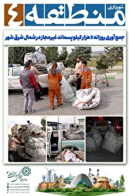 جمع آوری روزانه ۵ هزار کیلو پسماند غیرمجاز در شمال شرق تهران