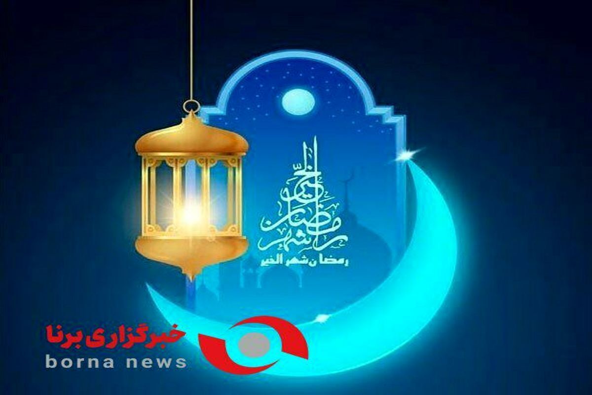اوقات شرعی ماه رمضان در تهران و در فروردین ماه 1403