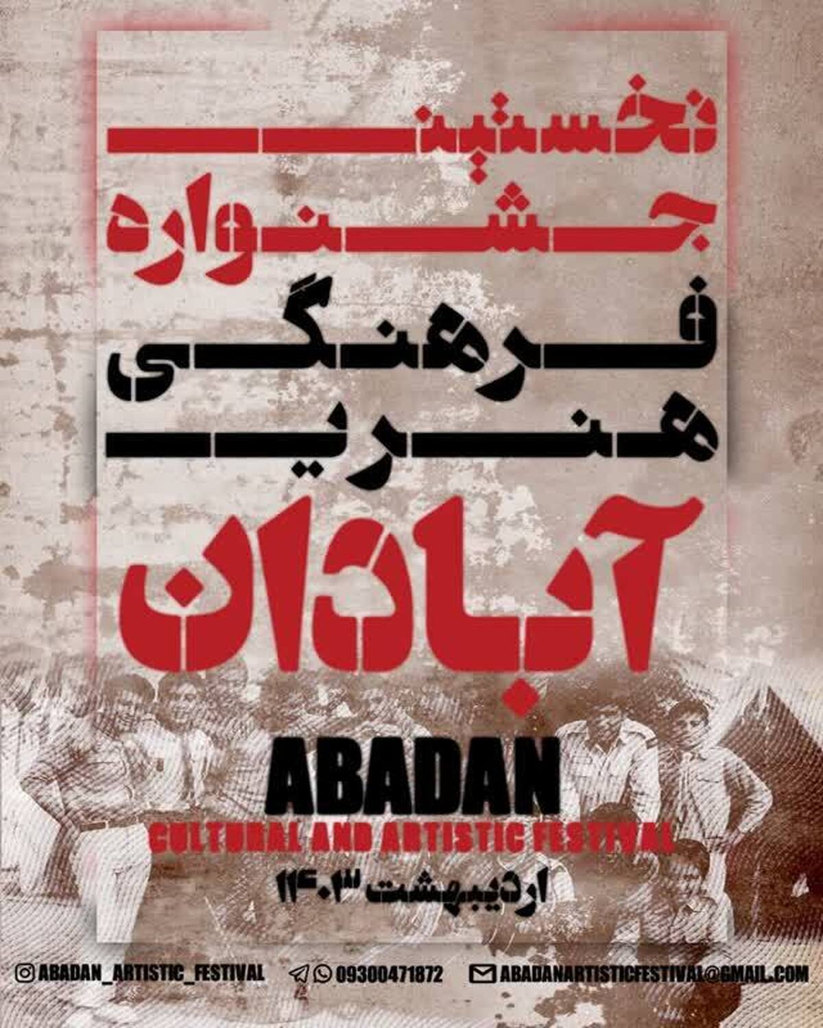 فراخوان نخستین جشنواره فرهنگی و هنری