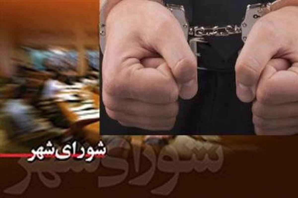 بازداشت ۲ پیمانکار مرتبط با عضو شورا و کارمندان شهرداری در بندر امام(ره)