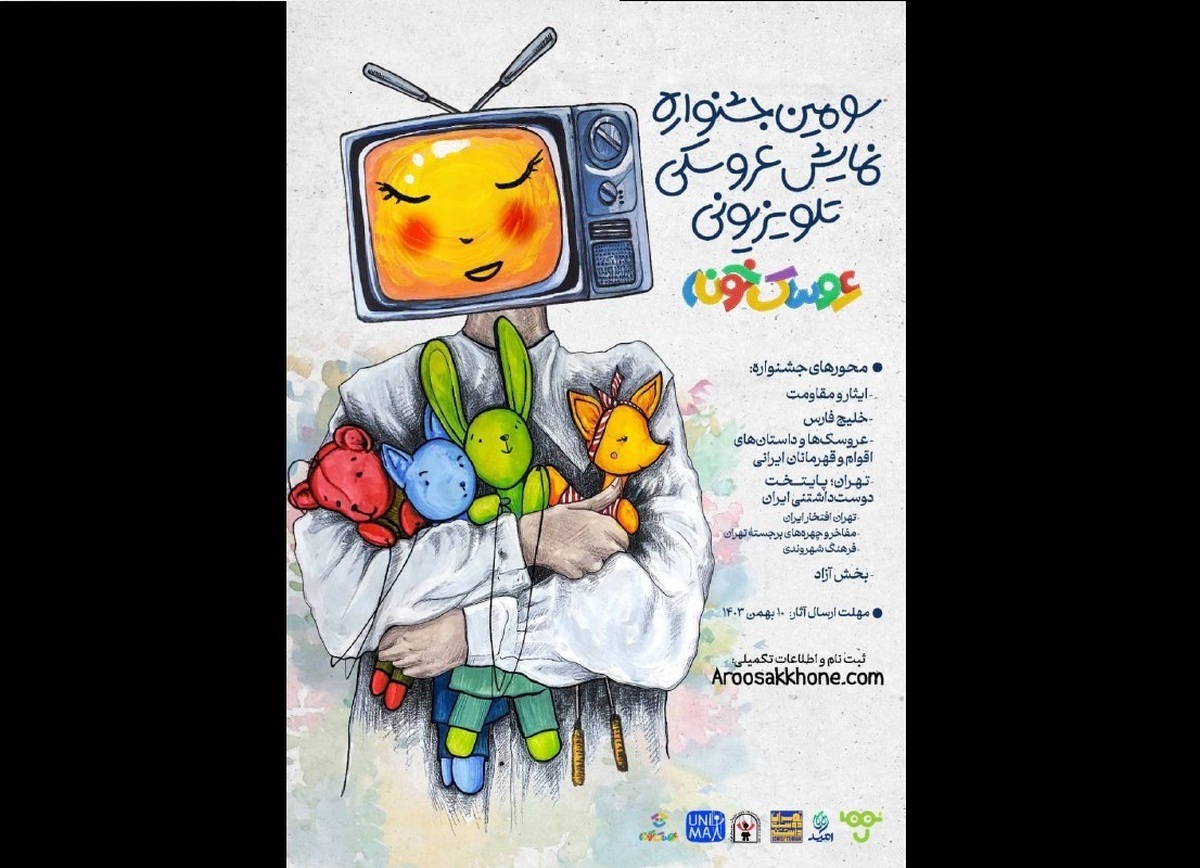 فراخوان سومین جشنواره «عروسک‌خونه» منتشر شد