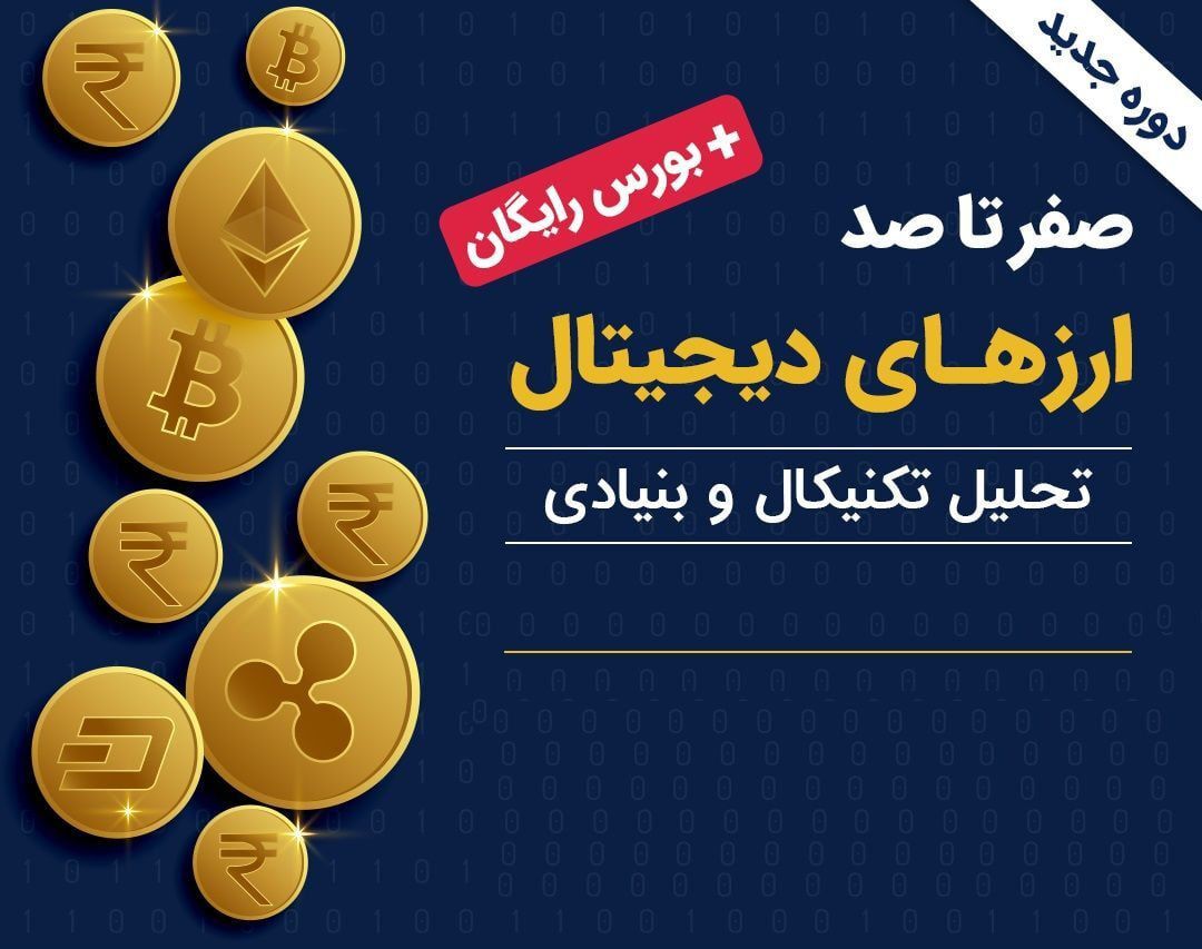آموزش ارز دیجیتال