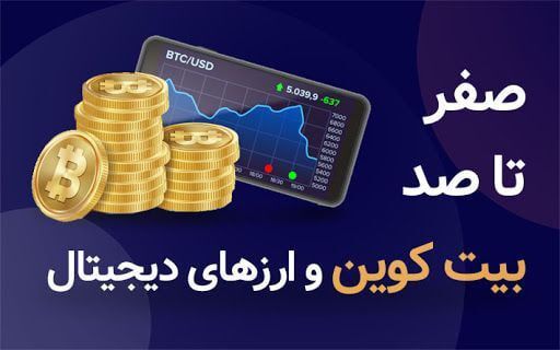 آموزش ارز دیجیتال