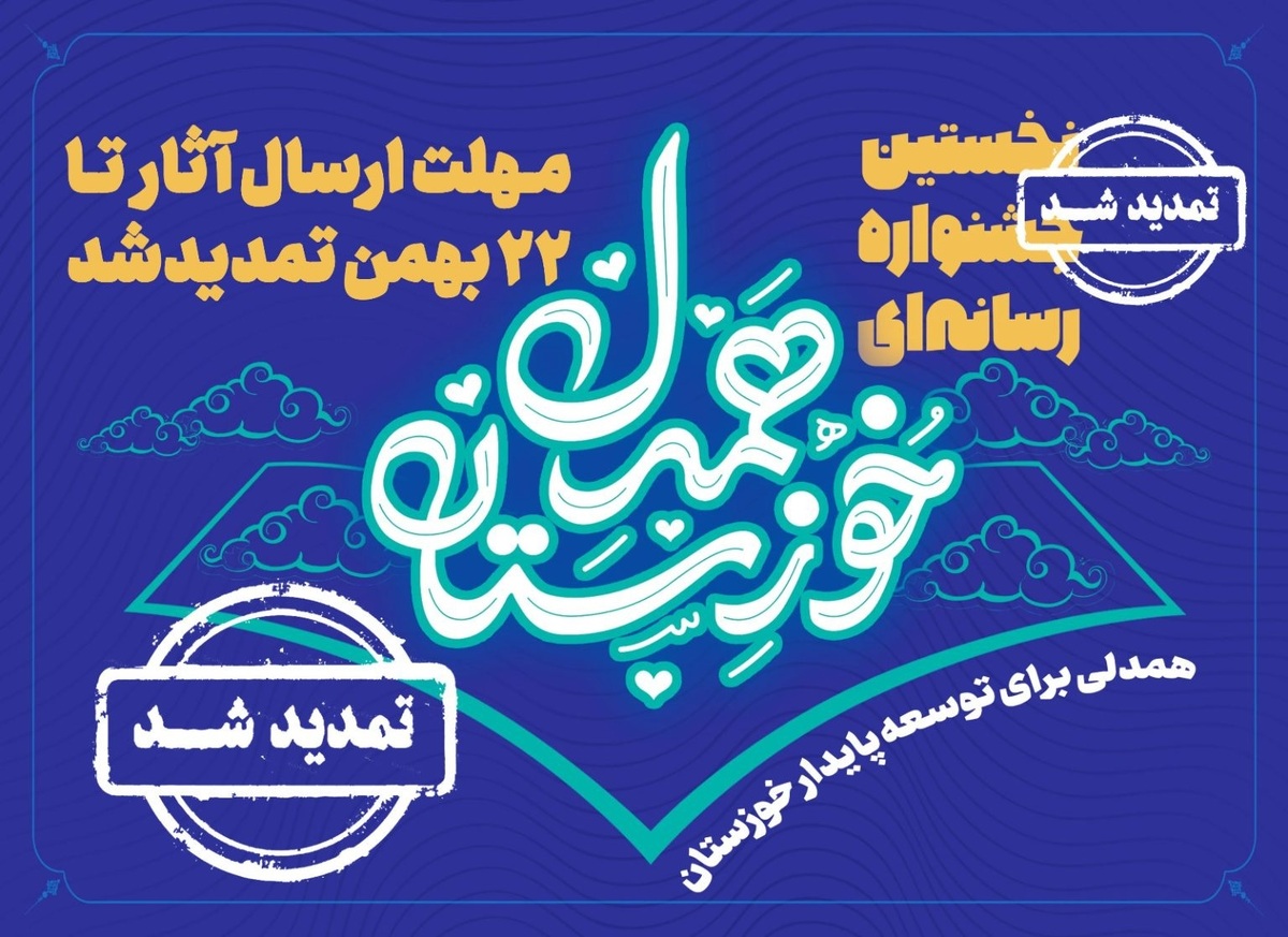 مهلت ارسال آثار به جشنواره رسانه‌ای