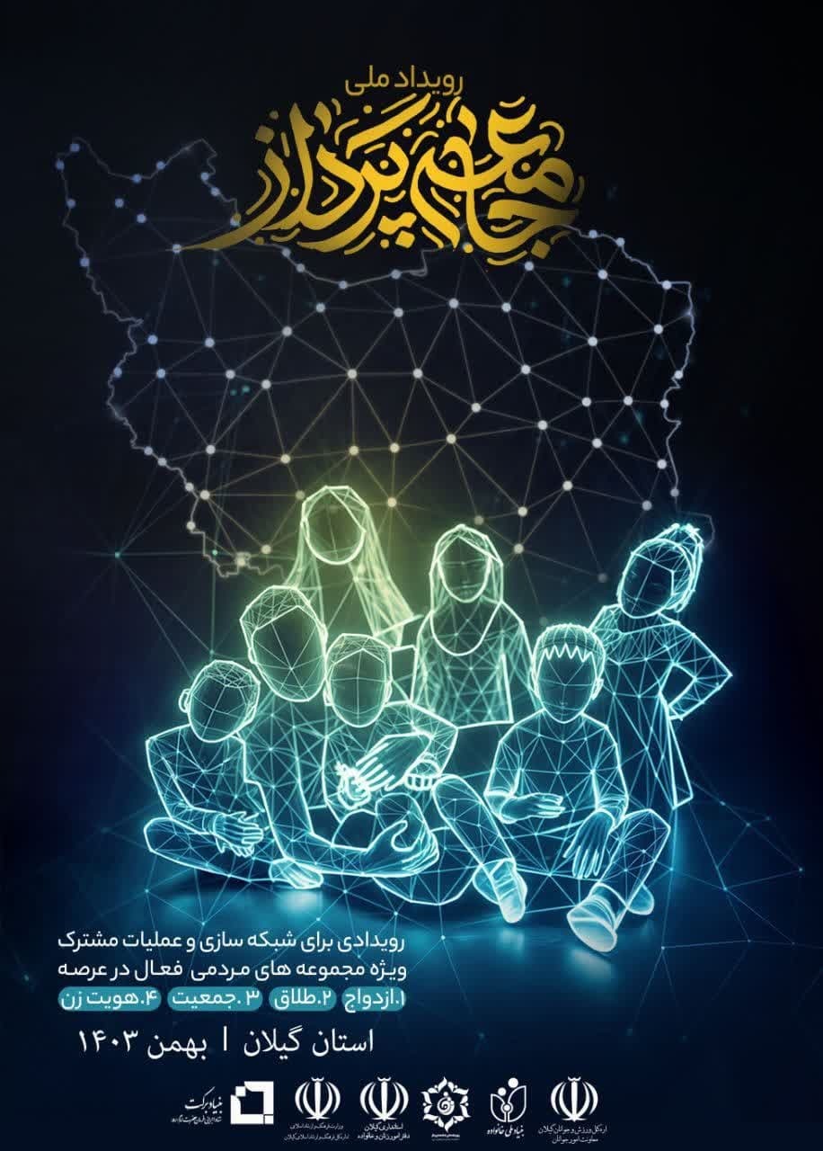 رونمایی از پوستر رویداد ملی جامعه پرداز