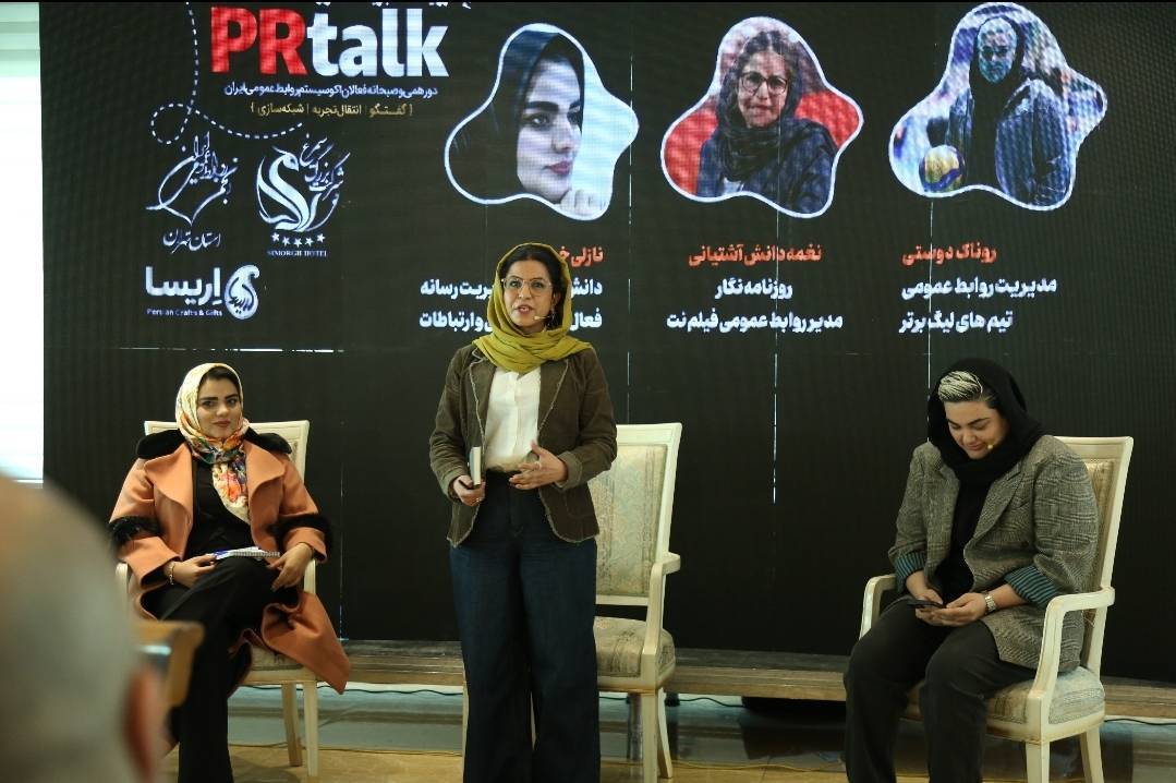 نخستین رویداد تجربه محور پی‌آرتاک «Prtalk» برگزار شد