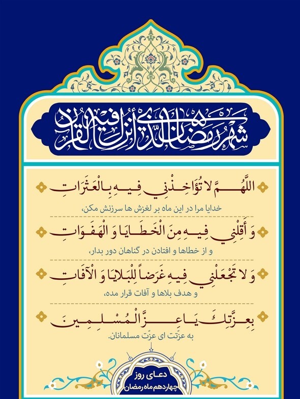 دعای روز چهاردهم ماه مبارک رمضان + ترجمه دعای روز چهاردهم ماه مبارک رمضان + ترجمه