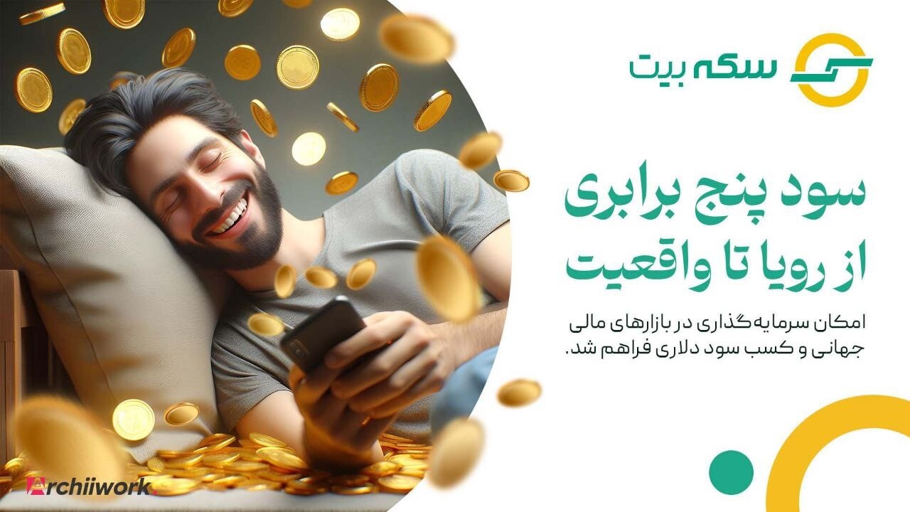 معرفی بهترین و ایمن‌ترین ربات معاملاتی هوشمند؛ سکه بیت