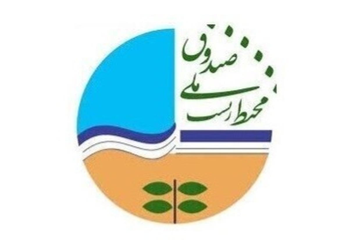 گلایه مدیر کل برای استفاده نکردن نهادها از صندوق ملی محیط‌زیست