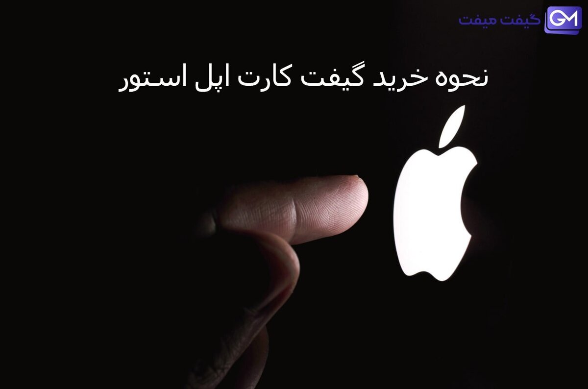 نحوه خرید گیفت کارت اپل استور