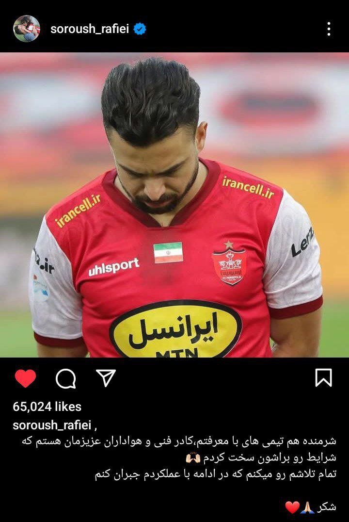 واکنش سروش رفیعی به اخراج در قائمشهر واکنش سروش رفیعی به اخراج در قائمشهر