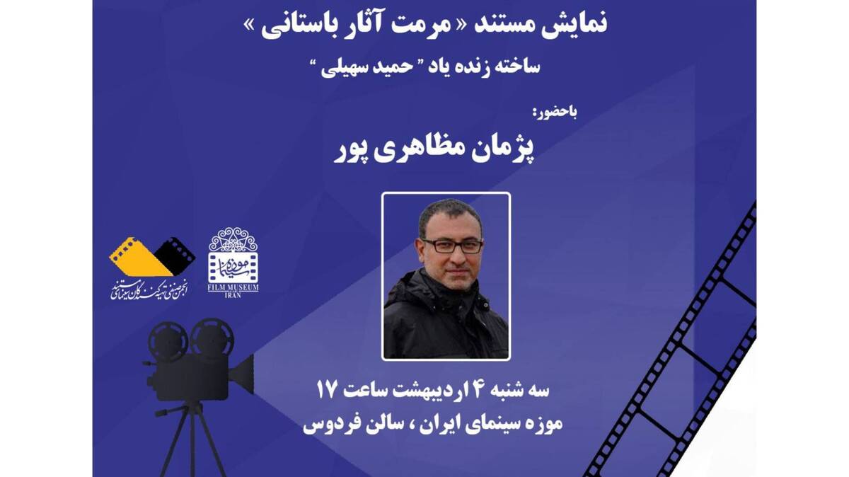 نمایش مستندی از زنده‌یاد «حمید سهیلی» در موزه سینما
