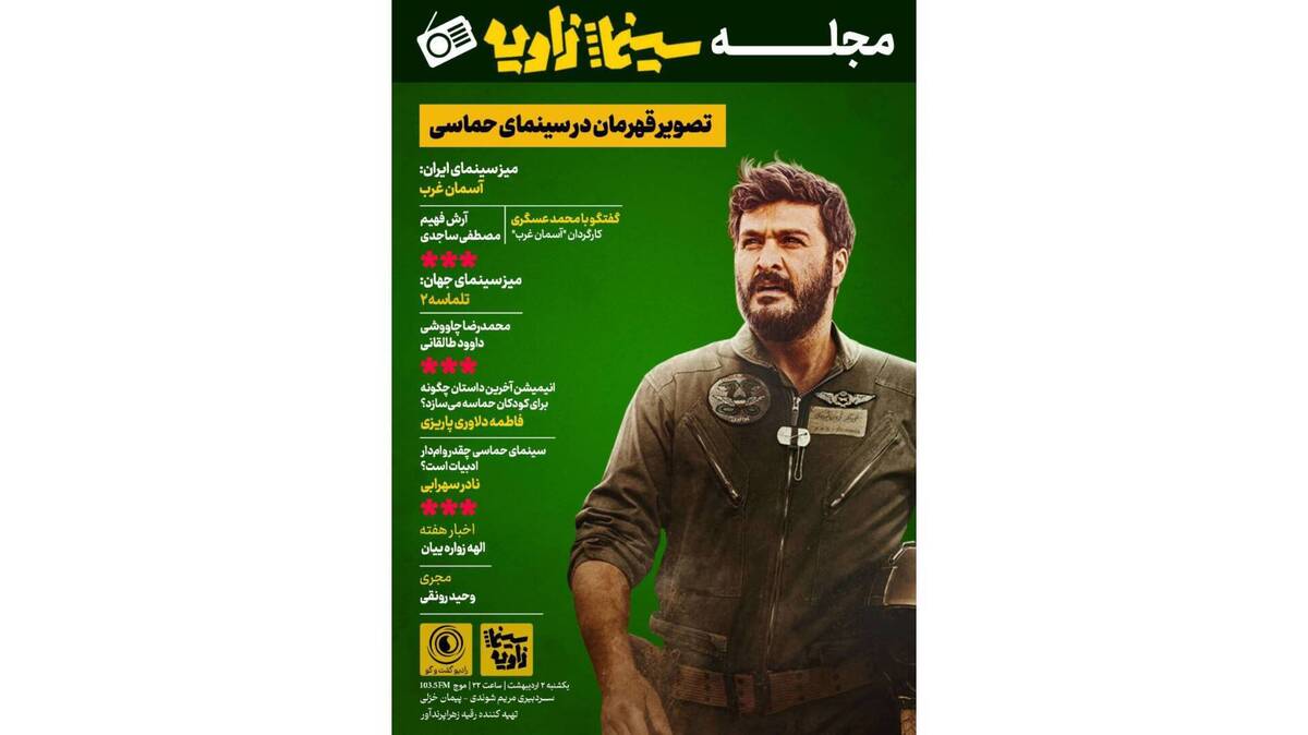 بررسی تصویر قهرمان در سینمای حماسی با نگاه به «آسمان غرب»