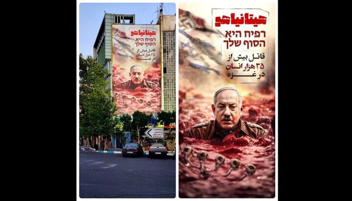 دیوارنگاره جدید میدان فلسطین رونمایی شد/ مقایسه نتانیاهو با هیتلر