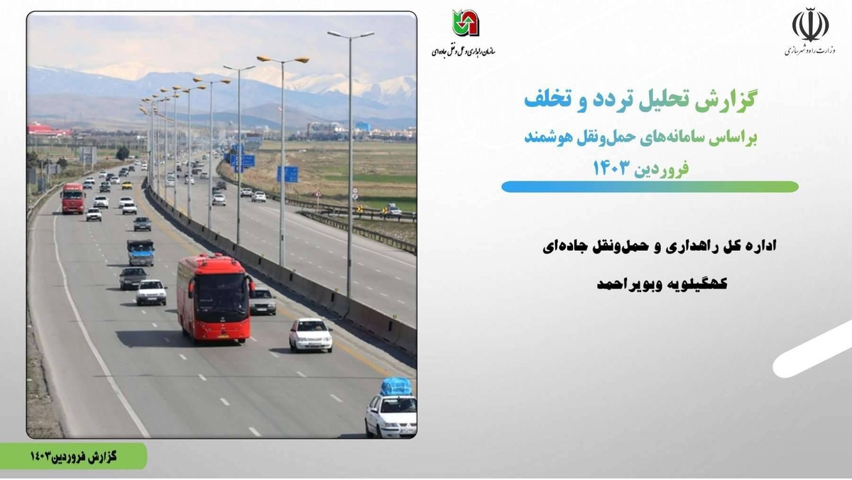 ثبت ۳ میلیون و ۸۰۰ هزار تردد در محور‌های کهگیلویه و بویراحمد