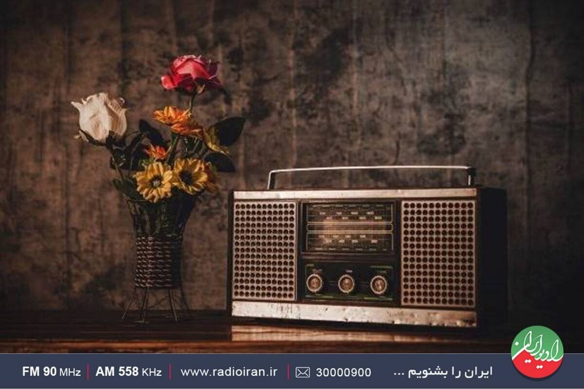 «تنها صداست که می‌ماند» را از امواج رادیو ایران بشنوید