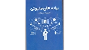 انتشار کتاب «براده‌های مدیریتی» تالیف مهرداد حسن‌زاده