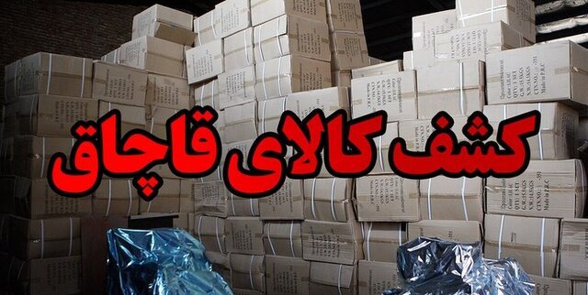 کشف ۷۰ میلیارد ریال لوازم خانگی قاچاق در شمال تهران
