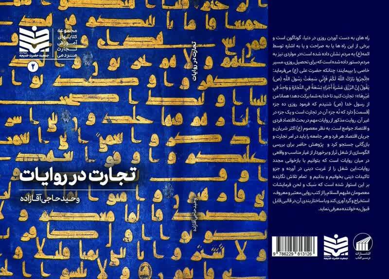 «تجارت در روایات» کتاب شد