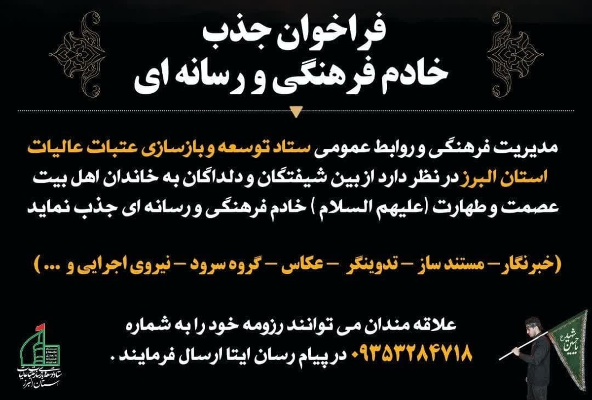 فراخوان جذب خادم افتخاری فرهنگی و رسانه ای در عتبات البرز