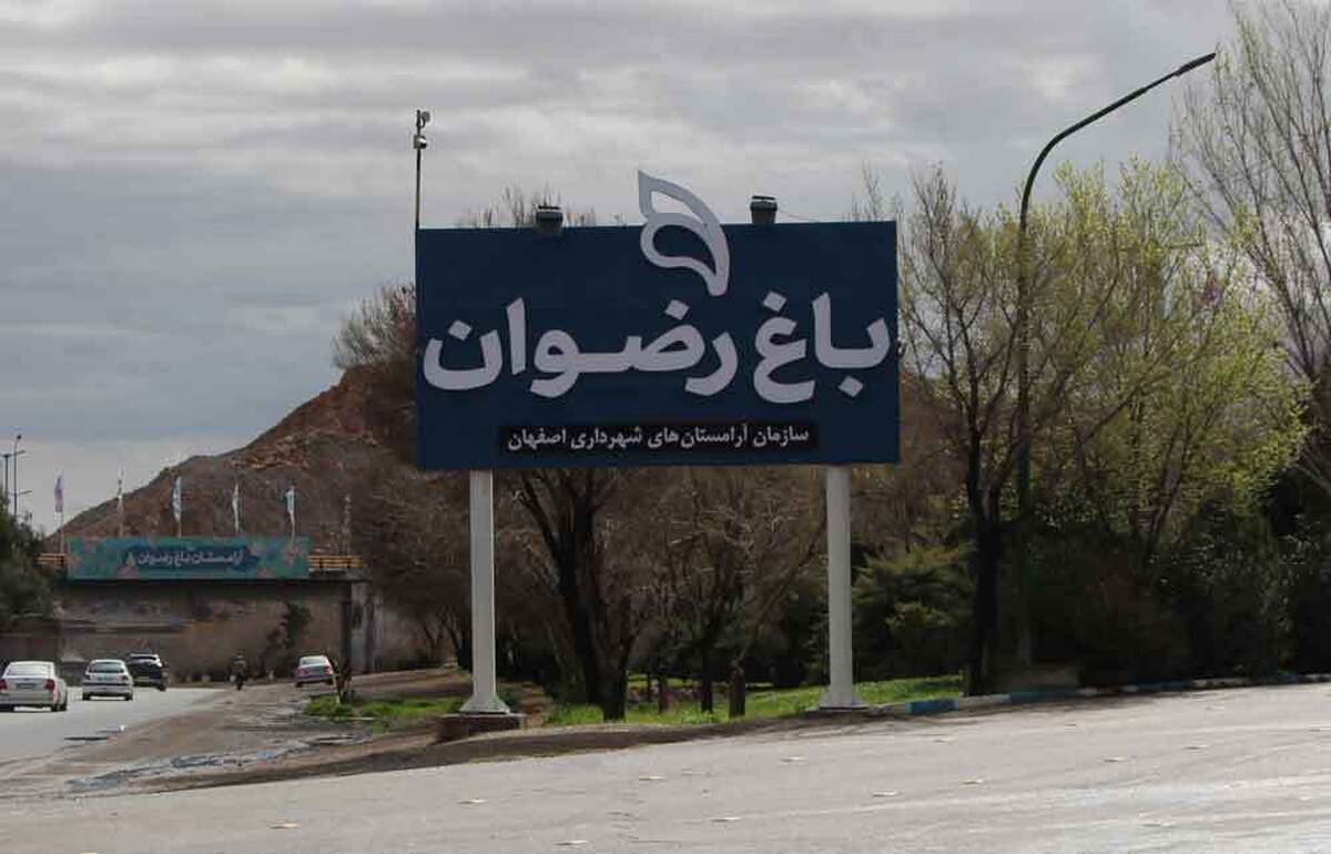 مدیرعامل سازمان آرامستان‌های شهرداری اصفهان:
سیستم آبیاری فضای سبز آرامستان باغ رضوان هوشمند می شود