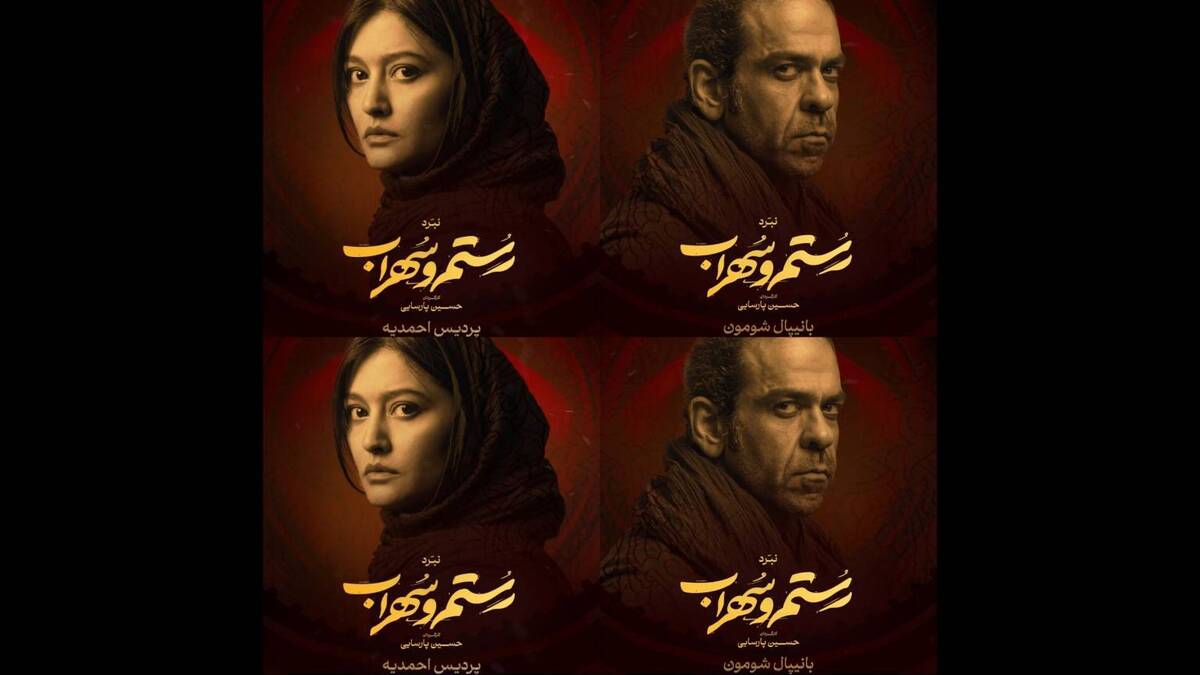 پردیس احمدیه و بانیپال شومن به «رستم و سهراب» پیوستند