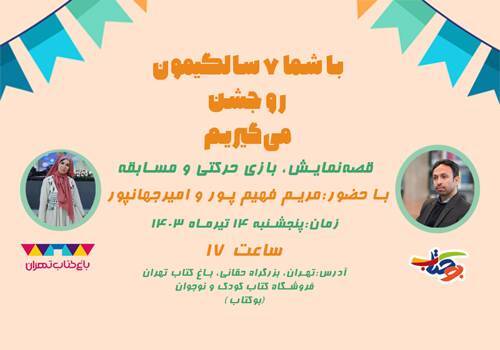جشن هفتمین سالروز تأسیس باغ کتاب تهران برگزار می‌شود