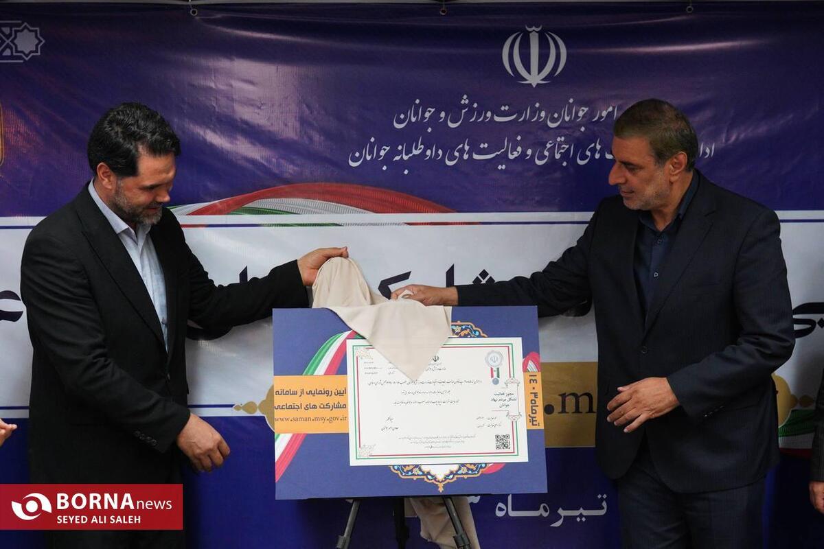 رونمایی از سامانه صدور مجوز فعالیت تشکل های مردم نهاد جوانان