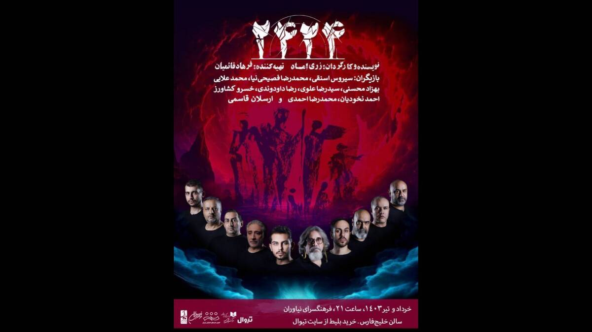 ۱۱ اجرای نمایش «۲۴۲۴» برای ۱۱ بانوی هنرمند ایران زمین