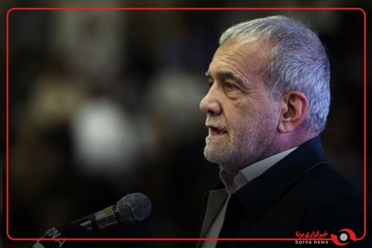 پزشکیان: برجام اوضاع اقتصادی را خوب کرد