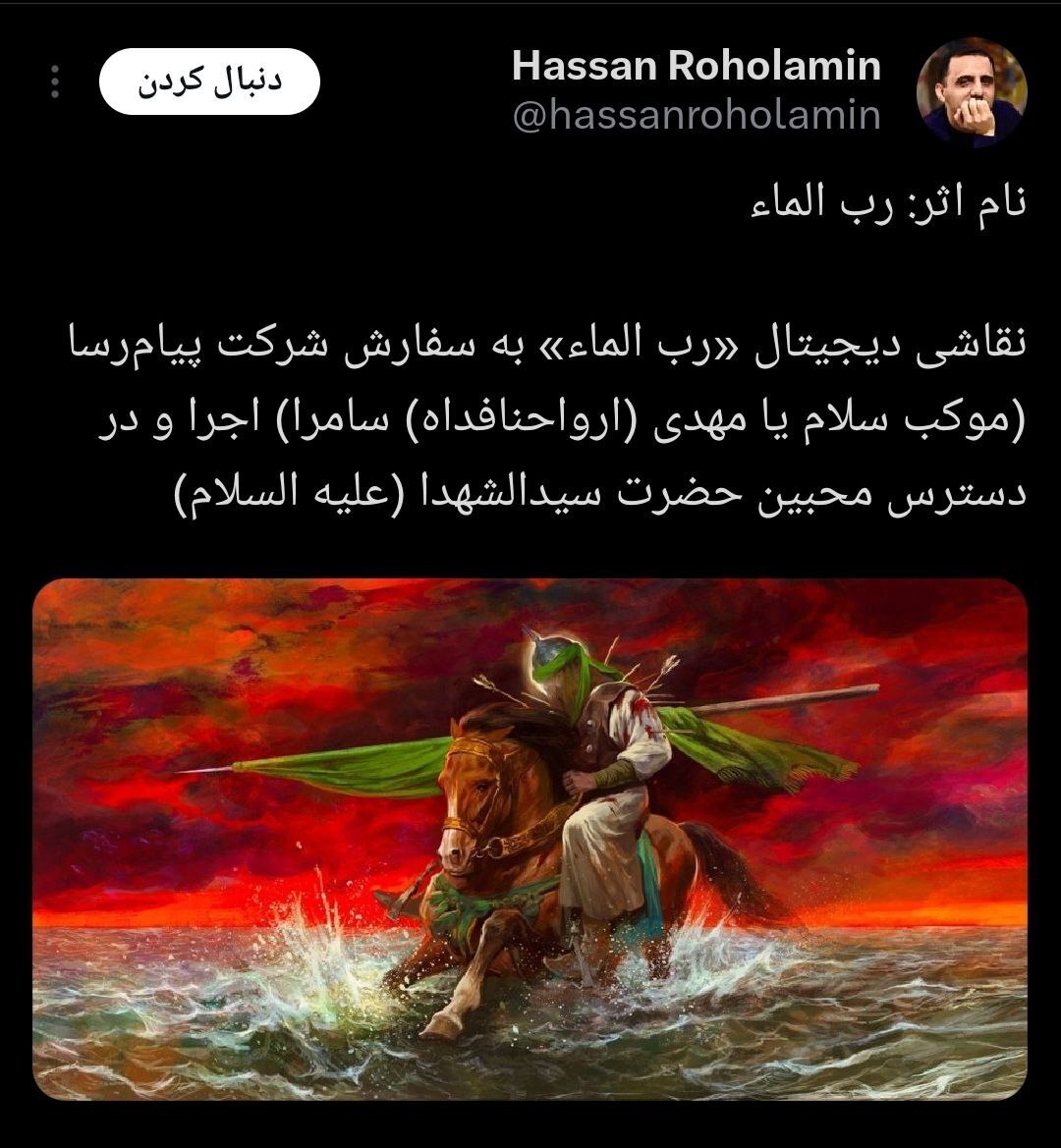 «رب الماء» جدید روحالامین تماشایی شد «رب الماء» جدید روحالامین تماشایی شد