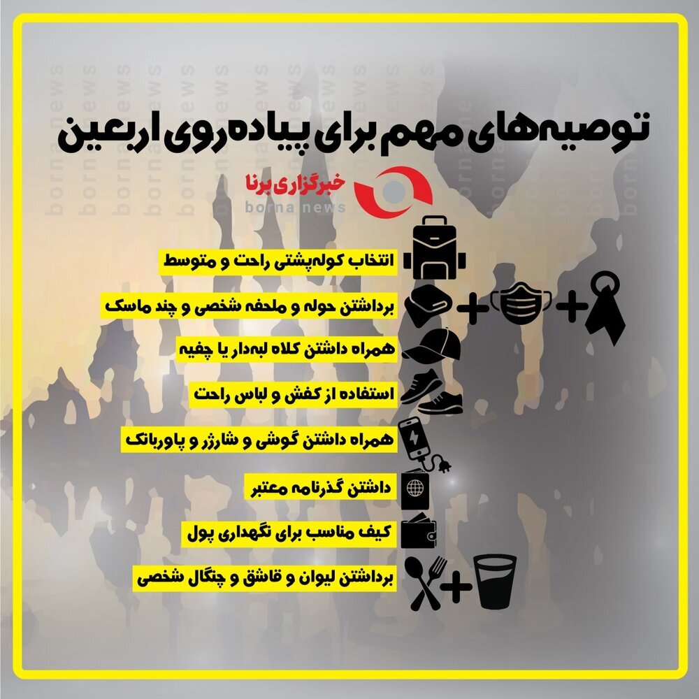 توصیههای مهم برای پیاده روی اربعین+اینفوگرافی توصیههای مهم برای پیاده روی اربعین+اینفوگرافی