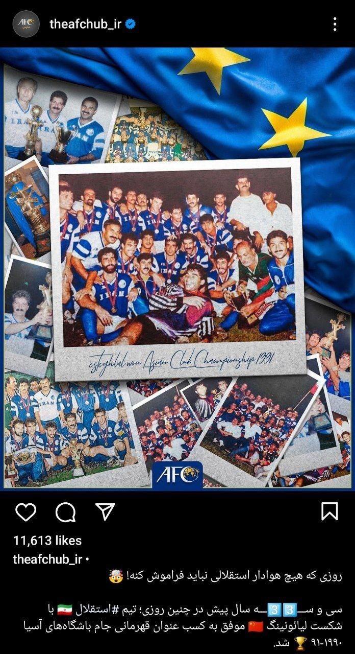 AFC استقلالی ها را سورپرایز کرد + عکس AFC استقلالی ها را سورپرایز کرد + عکس