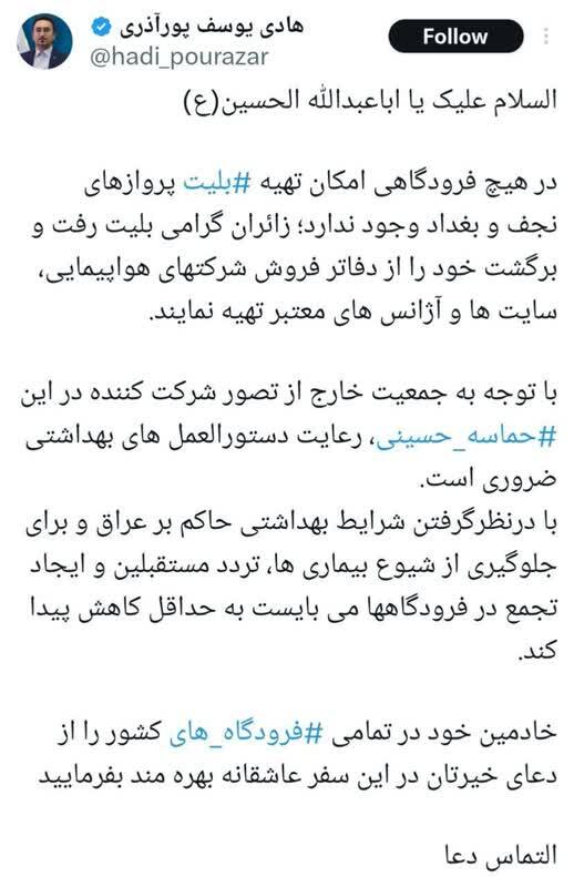 پورآذری: در هیچ فرودگاهی امکان تهیه بلیت پرواز‌های نجف و بغداد وجود ندارد