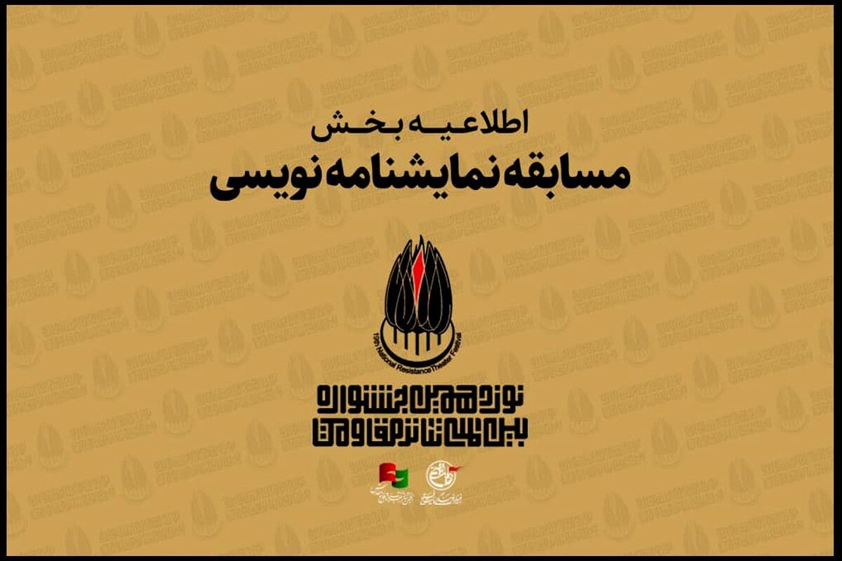 اعلام جزئیات «مسابقه نمایشنامه نویسی» جشنواره تئاتر مقاومت 