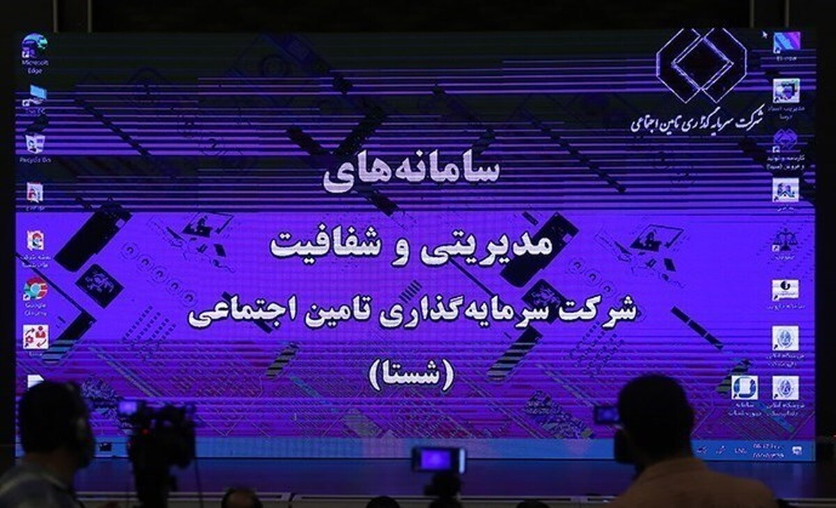 سامانه‌های مدیریتی شستا موفق بودند باید فعال شوند